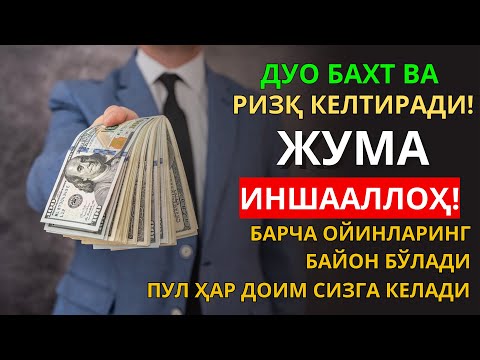 Видео: ЖУМА КУНИ БАХТ ВА РИЗҚ ДУОСИ! ҚУРЪОН ТИНГЛАНГ, МОЛИЯ ОШАДИ! ПУЛ ҲАР ДОИМ СИЗГА КЕЛАДИ,ИНШААЛЛОҲ
