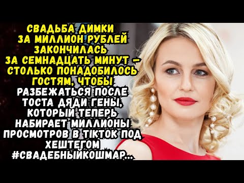 Видео: 🔥Свадьба на миллион💌Жизненные истории 💌Истории из жизни💌Время историй из жизни