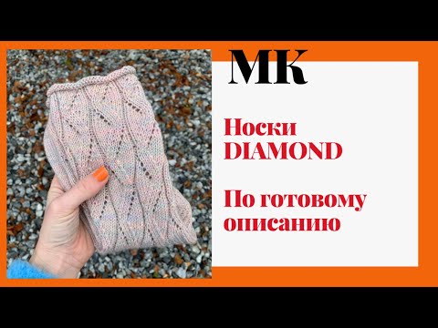 Видео: МАСТЕР-КЛАСС Носки спицами DIAMOND | 4 варианта