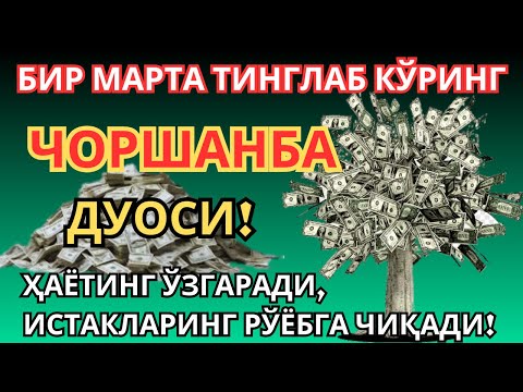 Видео: Ceшанбе КУНИНИНГ ЭНГ КУЧЛИ ДУОСИ БАРЧА ОРЗУ-ҲАВОСЛАР АМАЛГА ОШАДИ! ЖУДА ҚИЙИН МУАММОЛАР ҲАМ ЕЧИЛАДИ