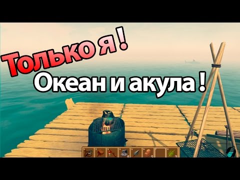 Видео: Только я ! Океан и акула ! ( Raft )