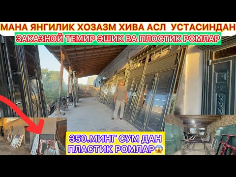 Видео: 350.МИНГ СУМ ДАН ПЛОСТИК РОМЛАР МАНА ЯНГИЛИК ХОРАЗМ ХИВА АСЛ  УСТАСИДАН ТЕМИР ЭШИК ВА АКФА РОМЛАР