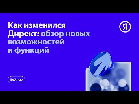 Видео: Как изменился Директ: обзор новых возможностей и функций
