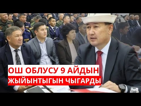 Видео: ОШ ОБЛУСУ 9 АЙДЫН ЖЫЙЫНТЫГЫН ЧЫГАРДЫ