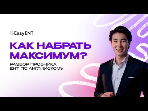 Видео: РАЗБОР ОФИЦИАЛЬНОГО ПРОБНИКА ЕНТ ПО АНГЛИЙСКОМУ ЯЗЫКУ (январь 2025)