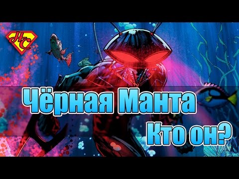 Видео: Черный Манта. Кто он? Black Manta Origin.