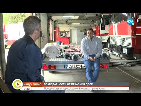 Видео: „Нищо лично”: Българският пожарникар, който впечатли принц Уилям - Събуди се...(17.10.2021)