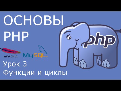 Видео: Основы PHP - урок 3. Функции и циклы.