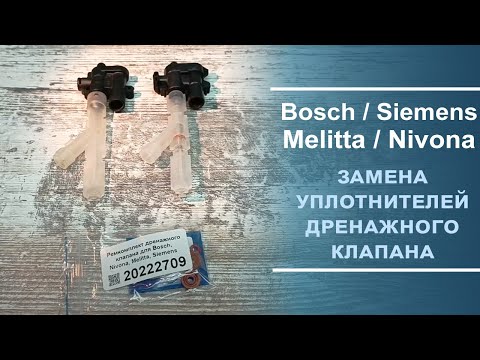 Видео: Замена ремкомплекта дренажного клапана для Bosch, Nivona, Melitta, Siemens, 20222709. Короткое видео