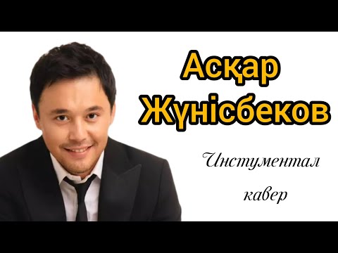 Видео: Асқар Жүнісбеков | Инструментал кавер #aiәнші 