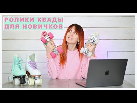 Видео: Обзор на ролики квады. Какие квады выбрать новичку.