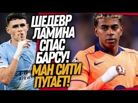 Видео: СРОЧНО! ЧТО ВЧЕРА ТВОРИЛ ЛАМИН ЯМАЛЬ! ОБЗОР ЛИГИ ЧЕМПИОНОВ / Доза Футбола