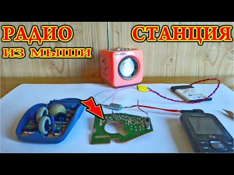 Видео: ⚡ Крутой Передатчик из ✔️ Компьютерной Мыши