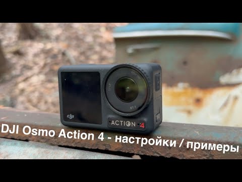 Видео: DJI Osmo Action 4 обзор настроек & примеры: как DJI Osmo Action 4 снимает с разными настройками