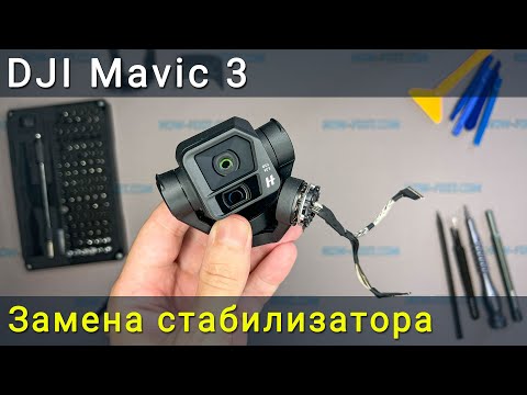 Видео: Замена стабилизатора камеры на DJI Mavic 3