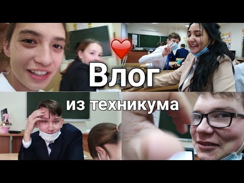 Видео: ПЕРВЫЙ ДЕНЬ В ТЕХНИКУМЕ/ВЛОГ/УЧЕБНЫЕ ДНИ/КОЛЕДЖ/УШЛА ПОСЛЕ 9/ШАРАГА/НТТ/ШКОЛА/Я СТУДЕНТ.