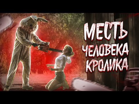 Видео: МЕСТЬ ЧЕЛОВЕКА-КРОЛИКА [Треш Обзор финальной части Спрятаться негде]