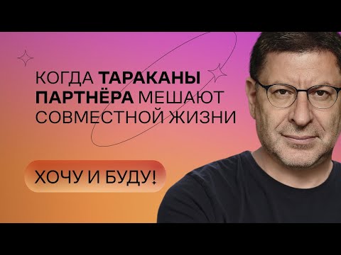 Видео: Когда тараканы партнёра мешают совместной жизни | Стендап Михаила Лабковского | Хочу и буду