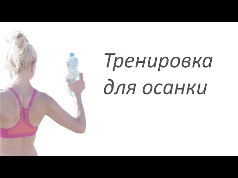 Видео: Тренировка для улучшения осанки и укрепления спины (Healthy Spine)