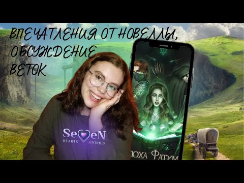Видео: "Эпоха Фатума" от Seven Hearts Stories // обсудим ВСЕХ: Рид, Альта, Аарон, Сейн, Вааль, Ноа + СЮЖЕТ