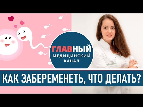 Видео: Как Забеременеть если Не Получается. Что делать чтобы забеременеть быстро. Не наступает беременность
