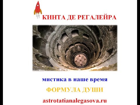 Видео: Кинта де Регалейра мистика в наше время Формула души