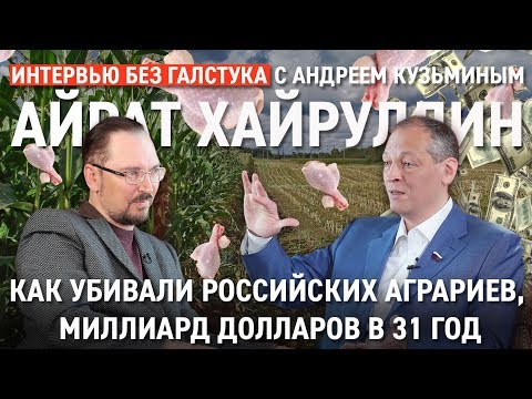 Видео: Про первый миллиард $, бизнес и фатальные сельхозпроблемы / Хайруллин - Интервью без галстука