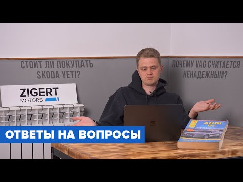 Видео: ОТВЕТЫ НА ВОПРОСЫ. СТОИТ ЛИ ПОКУПАТЬ SKODA YETI. ПОЧЕМУ VAG СЧИТАЕТСЯ НЕНАДЕЖНЫМ.