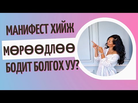 Видео: Манифест хийж, мөрөөдлөө биелүүлмээр байна уу? | Tuya Gombosuren Career Coach