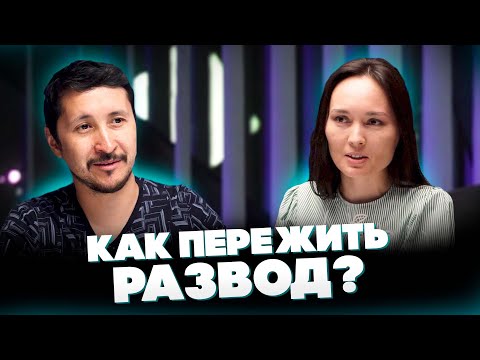 Видео: Как Пережить Развод? @synharmony