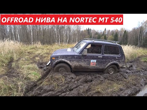Видео: OFFROAD на НИВЕ на NORTEC MT 540. Взяли все точки кроме одной...