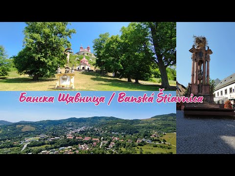 Видео: Банска Щявница, Словакия – Калвария, история и магията на града/ Banská Štiavnica Slowakia