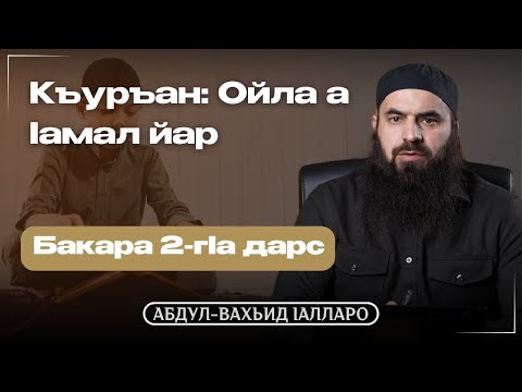 Видео: Къуръан: Ойла а lамал а йар | 2-гIа Дарс | Абдул Вахьид Iалларо
