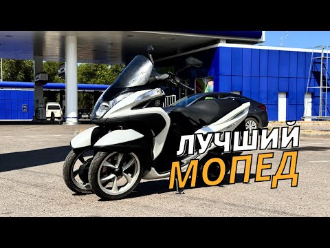 Видео: Лучший Мопед для Новичка. Скутер-Трицикл Yamaha Tricity 125. Трайк от Yamaha