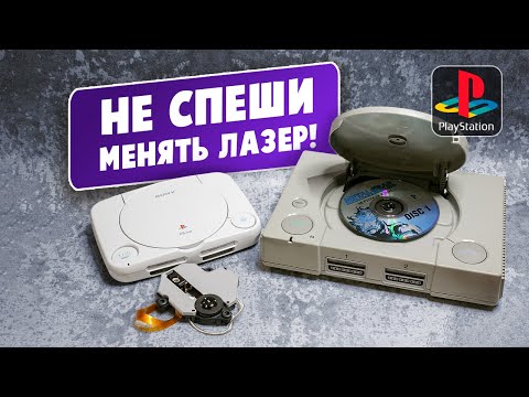 Видео: 🎮 Почему консоль не читает диски? Ремонт и настройка привода на Playstation 1