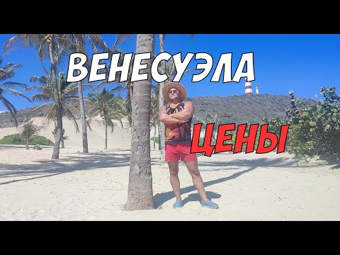 Видео: Цены в Венесуэле - обзор цен в магазине на острове Маргарита (отель Sunsol Ecoland)