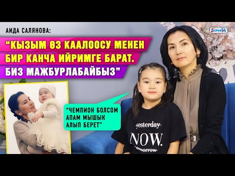 Видео: “Кызым өз каалоосу менен бир канча ийримге барат. Биз мажбурлабайбыз” дейт Аида Салянова