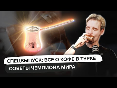 Видео: КОФЕ В ТУРКЕ. КАК ГОТОВИТЬ И ВЫБРАТЬ ПРАВИЛЬНУЮ ДЖЕЗВУ. СДЕЛАЛИ КАПУЧИНО В ТУРКЕ И ПРОВЕРИЛИ МИФЫ