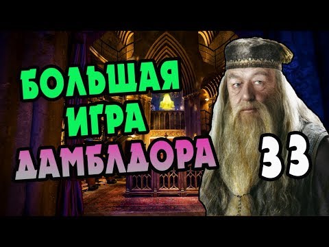 Видео: Кто Помог Сириусу Сбежать? БОЛЬШАЯ ИГРА ДАМБЛДОРА #33