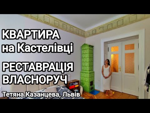 Видео: Квартира на Кастелівці: реставрація власноруч