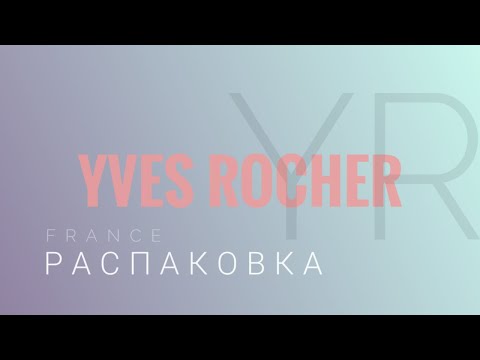 Видео: ♻ Распаковка Заказа - Ив Роше ♻