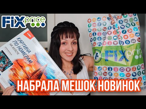 Видео: 🔥 ФИКС ПРАЙС ВОСХИТИТЕЛЬНЫЕ ПОКУПКИ 🎄 НАЧАЛА ЗАКУПКУ К НОВОМУ ГОДУ