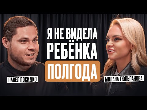 Видео: Милана Тюльпанова о браке с Кержаковым и тяжелом разводе. Павел Покидко Подкаст