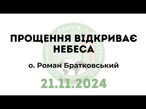 Видео: Прощення відкриває небеса!!! — о. Роман Братковський (21.11.2024)