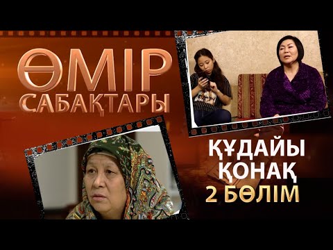 Видео: «Өмір сабақтары». Құдайы қонақ - 2-бөлім