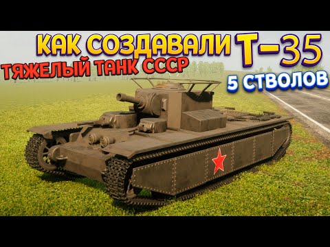 Видео: КАК СОЗДАВАЛИ Т-35 ТЯЖЕЛЫЙ ТАНК СССР ( Sprocket )