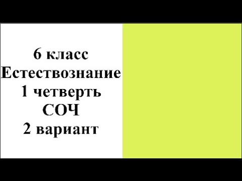 Видео: 6 класс Естествознание 1 четверть СОЧ 2 вариант