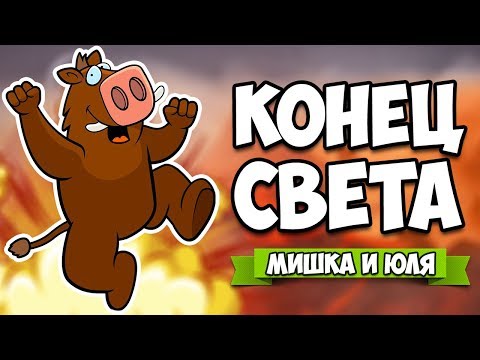 Видео: КОНЕЦ СВЕТА - ОДИН ШАНС ВЫЖИТЬ, КОНЕЦ ВСЕМУ ЖИВОМУ ♦ Squeakers
