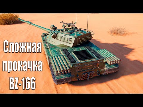 Видео: Сложная прокачка BZ-166 при 46% побед в World of Tanks