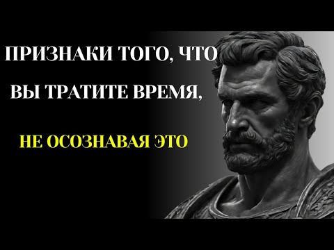 Видео: ✨ ПРИЗНАКИ ТОГО, ЧТО ВЫ ТЕРЯЕТЕ ВРЕМЯ, НЕ ЗАМЕЧАЯ ЭТОГО | СТОИЦИЗМ 🕰️#СТОИЦИЗМ #СЕНЕКА